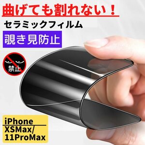 iPhone XSMax 11ProMax セラミック 覗き見防止 フィルム 割れない 保護フィルム アイフォン のぞき見