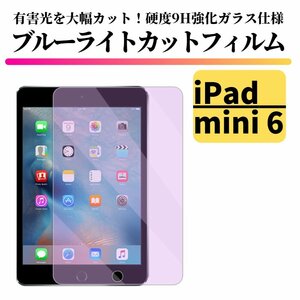 iPad mini6 ブルーライトカット 強化ガラス フィルム ガラスフィルム 保護フィルム タブレット 8.3 インチ mini 6