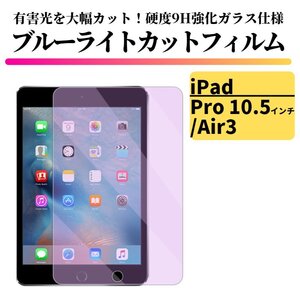 iPad Pro 10.5 インチ / Air3 ブルーライトカット 強化ガラス フィルム ガラスフィルム 保護フィルム タブレット ブルーライト