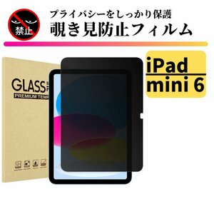 iPad mini6 覗き見防止 強化ガラス フィルム ガラスフィルム 保護フィルム タブレット のぞき見 mini 6 8.3インチ