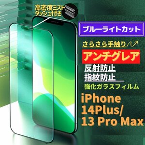iPhone 14Plus 13ProMax ブルーライトカット アンチグレア グリーン 強化ガラス フィルム 非光沢 さらさら マット