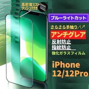 iPhone12 12 Pro ブルーライトカット アンチグレア グリーン 強化ガラス フィルム 非光沢 さらさら マット 指紋防止