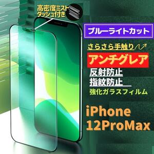 iPhone 12ProMax ブルーライトカット アンチグレア グリーン 強化ガラス フィルム 非光沢 さらさら マット 指紋防止