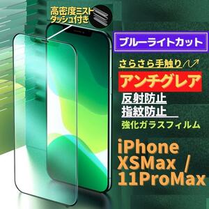 iPhone XSMax 11ProMax ブルーライトカット アンチグレア グリーン 強化ガラス フィルム 非光沢 さらさら マット 指紋防止