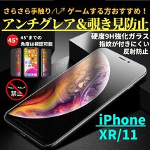 iPhone XR iPhone 11 覗き見防止 アンチグレア 強化ガラス フィルム ガラスフィルム 非光沢 さらさら 指紋防止_画像1