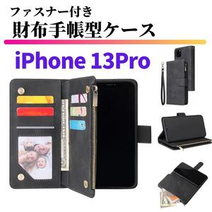 iPhone 13Pro ケース 手帳型 お財布 レザー カードケース ジップファスナー収納付 おしゃれ スマホケース 手帳 ブラック