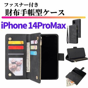 iPhone 14 Pro Max ケース 手帳型 お財布 レザー カードケース ジップファスナー収納付 おしゃれ スマホケース 手帳 14ProMax ブラック