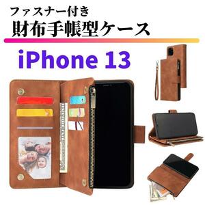 iPhone13 ケース 手帳型 お財布 レザー カードケース ジップファスナー収納付 おしゃれ アイフォン スマホケース 手帳 ブラウン