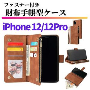 iPhone 12 12Pro ケース 手帳型 お財布 レザー カードケース ジップファスナー収納付 おしゃれ アイフォン スマホケース 手帳 ブラウン