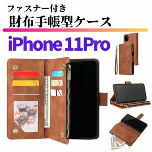 iPhone 11 Pro ケース 手帳型 お財布 レザー カードケース ジップファスナー収納付 おしゃれ スマホケース 手帳 11Pro ブラウン