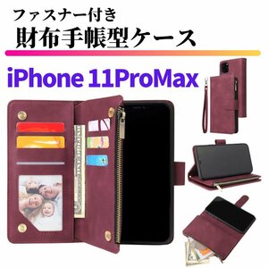 iPhone 11 Pro Max ケース 手帳型 お財布 レザー カードケース ジップファスナー収納付 おしゃれ スマホケース 手帳 11ProMax レッド