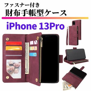 iPhone 13Pro ケース 手帳型 お財布 レザー カードケース ジップファスナー収納付 おしゃれ スマホケース 手帳 レッド