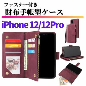 iPhone 12 12Pro ケース 手帳型 お財布 レザー カードケース ジップファスナー収納付 おしゃれ スマホケース 手帳 レッド