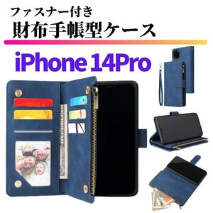 iPhone 14 Pro ケース 手帳型 お財布 レザー カードケース ジップファスナー収納付 おしゃれ スマホケース 手帳 14Pro ブルー