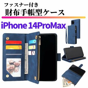 iPhone 14 Pro Max ケース 手帳型 お財布 レザー カードケース ジップファスナー収納付 おしゃれ スマホケース 手帳 14ProMax ブルー