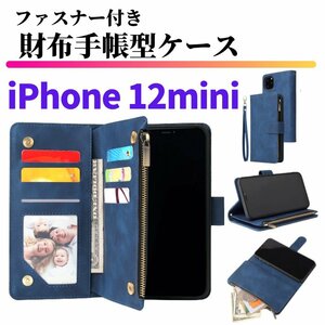 iPhone 12mini ケース 手帳型 お財布 レザー カードケース ジップファスナー収納付 おしゃれ スマホケース 手帳 12 mini ブルー