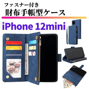 iPhone 12mini ケース 手帳型 お財布 レザー カードケース ジップファスナー収納付 おしゃれ スマホケース 手帳 12 mini ブルー