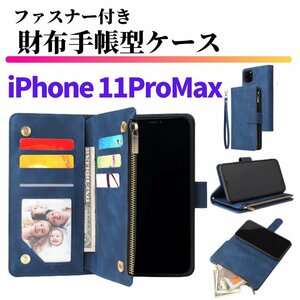 iPhone 11 Pro Max ケース 手帳型 お財布 レザー カードケース ジップファスナー収納付 おしゃれ スマホケース 手帳 11ProMax ブルー