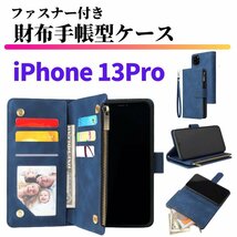 iPhone 13Pro ケース 手帳型 お財布 レザー カードケース ジップファスナー収納付 おしゃれ スマホケース 手帳 ブルー_画像1