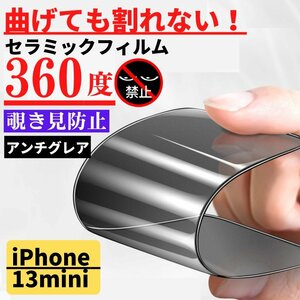 iPhone 13mini セラミック 360度 アンチグレア 覗き見防止 フィルム 割れない 非光沢 サラサラ 指紋防止 13 mini