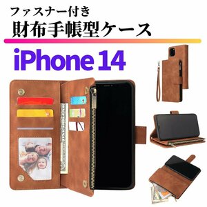 iPhone14 ケース 手帳型 お財布 レザー カードケース ジップファスナー収納付 おしゃれ スマホケース 手帳 iPhone 14 ブラウン