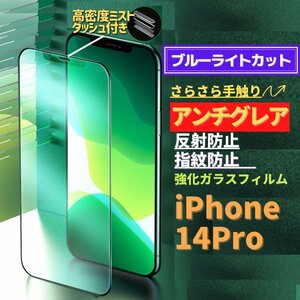 iPhone 14Pro ブルーライトカット アンチグレア グリーン 強化ガラス フィルム 非光沢 さらさら マット 指紋防止 14 Pro pro