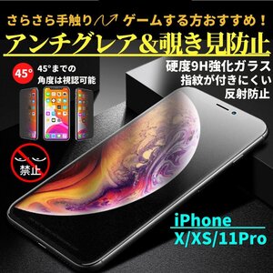 iPhone X XS 11Pro 覗き見防止 アンチグレア 強化ガラス フィルム ガラスフィルム 非光沢 さらさら 指紋防止 アイフォン