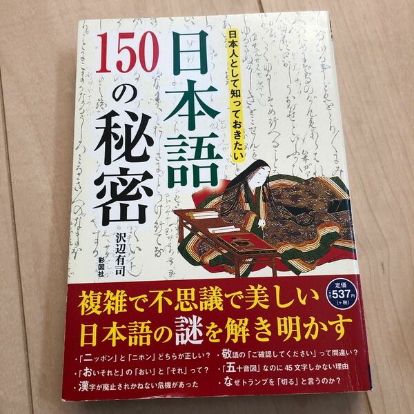 日本人として知っておきたい日本語１５０の秘密 （日本人として知っておきたい） 沢辺有司／著