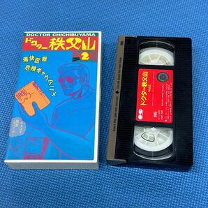 ドクター秩父山２(ＶＨＳビデオテープ)