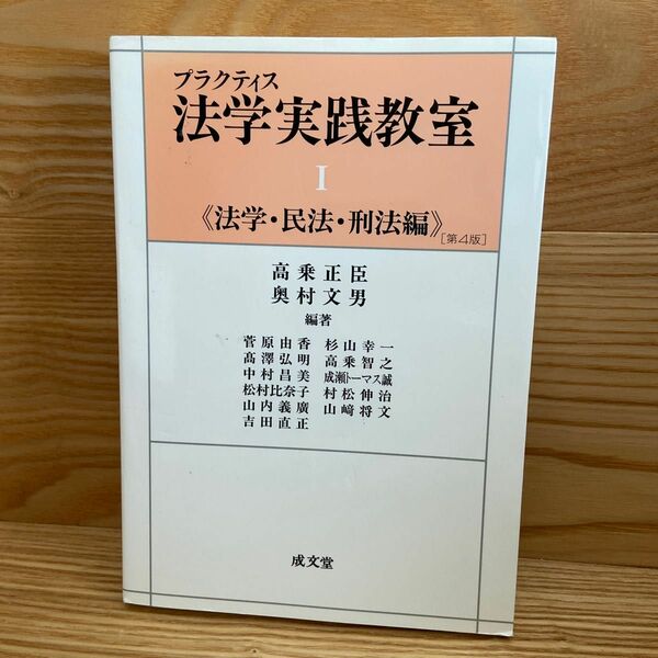 プラクティス法学実践教室　１ （プラクティス） （第４版） 高乗正臣／編著　奥村文男／編著