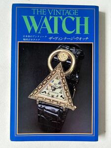 ヴィンテージ・ウォッチ カタログ THE VINTAGE WATCH日本初のアンティーク腕時計カタログ セレクト500点 検アンティーク腕時計ヴィンテージ