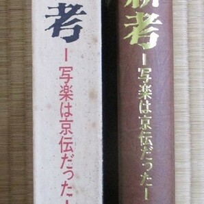 谷峯蔵著 『写楽新考』 －写楽は京伝だった－ 昭和56年12月初版発行 文藝春秋 函の画像3