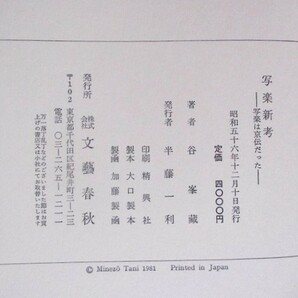 谷峯蔵著 『写楽新考』 －写楽は京伝だった－ 昭和56年12月初版発行 文藝春秋 函の画像10