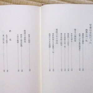 谷峯蔵著 『写楽新考』 －写楽は京伝だった－ 昭和56年12月初版発行 文藝春秋 函の画像9