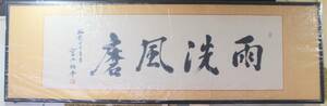 希少 人間国宝 宮入行平 宮入昭平 直筆書 雨洗風磨 紙本肉筆 刀匠 扁額