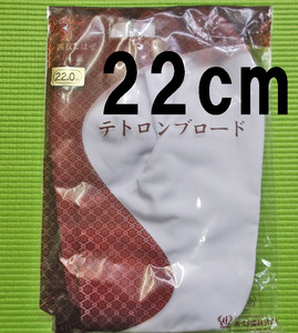 テトロンブロード白足袋22cm/4枚コハゼ(さらし裏)/新品未使用