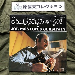 原信夫Collection 傷なし美盤 レア盤 1982年 国内盤 Ira, George And Joe LPレコード Joe Pass Loves Gershwin: Jim Hughart