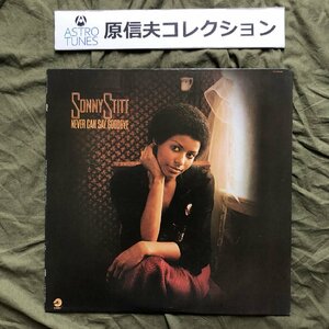 原信夫Collection 良盤 美ジャケ 1975年 米国盤 オリジナルリリース盤 Sonny Stitt LPレコード Never Can Say Goodbye: Pee Wee Ellis