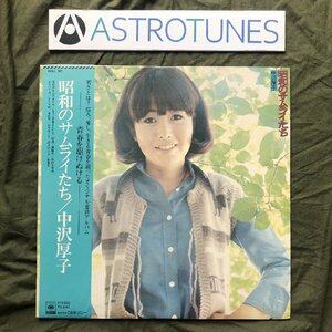 傷なし美盤 1975年 オリジナルリリース盤 中沢厚子 Atsuko Nakazawa LPレコード 昭和のサムライたち 帯付 Japanese folk