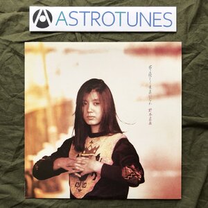 傷なし美盤 レア盤 1983年 野本直美 Naomi Nomoto LPレコード 君よ優しく素直になれ J-Pop 恋歌 風に吹かれて