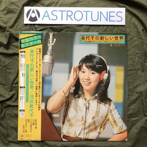 美盤 良ジャケ 1974年 浅田美代子 Miyoko Asada LPレコード 美代子の新しい世界 帯付 大型ポスター付　曲：吉田拓郎 加藤和彦