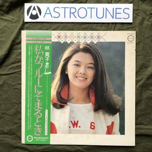 美盤 レア盤 林寛子 Hiroko Hayashi LPレコード 寛子の青春物語 私がブルーにそまるとき 帯付　Japenese idol pop 昭和アイドル