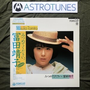 傷なし美盤 1984年 富田靖子 Yasuko Tomita LPレコード みつめてください。帯付 山木秀夫, 渡嘉敷祐一, 林立夫, 松原正樹, 今剛, 吉川忠英