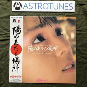 傷なし美盤 1986年 伊藤さやか Sayaka Ito LPレコード 陽のあたる場所 帯付 Japenese idol pop かなもりしんいち ポスたー付