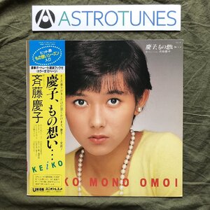 美盤 良ジャケ 美品 1982年 斉藤慶子 Keiko Saito LPレコード 慶子、もの想い… 帯付アイドル J-Idol Pop 12p写真ブックレット