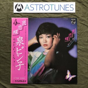 傷なし美盤 良ジャケ レア盤 1977年 泉ピン子 Pinko Izumi LPレコード 哀恋蝶 Airenchou 帯付 J-Pop