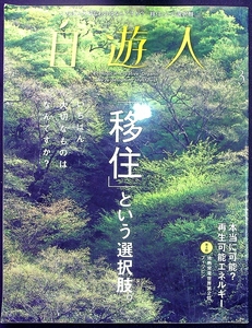 移住という選択肢　自遊人　2012年3月号