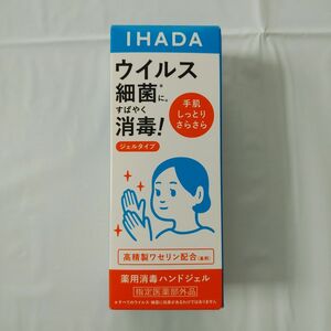 【資生堂】イハダ　薬用消毒ハンドジェル