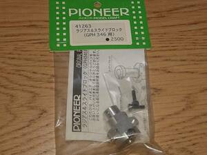 PIONEER 41263 GPH346用 ラジアス＆スライドブロック 未使用新品