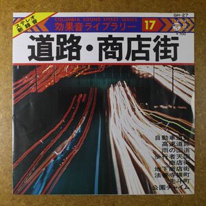 a31/EP/美盤　効果音ライブラリー「道路・商店街」1976年/昭和の音